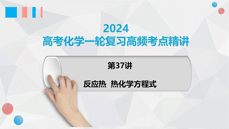 第37讲 反应热 热化学方程式 2024高考化学一轮复习高频考点精讲（新教材新高考） 课件第1页