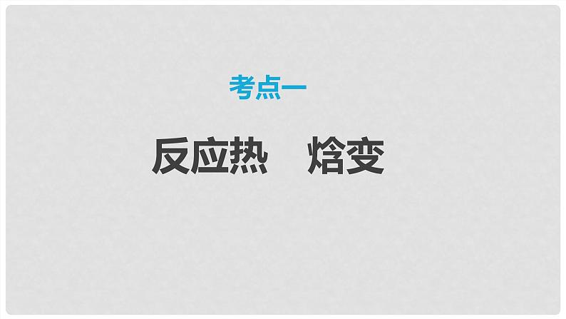 第37讲 反应热 热化学方程式 2024高考化学一轮复习高频考点精讲（新教材新高考） 课件第3页