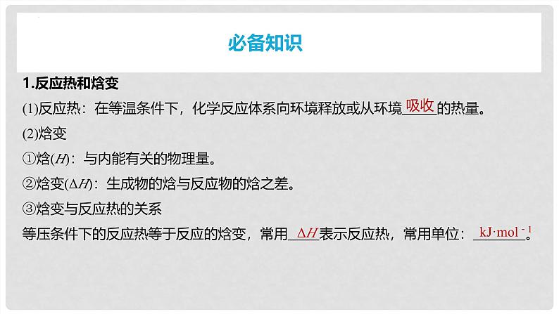 第37讲 反应热 热化学方程式 2024高考化学一轮复习高频考点精讲（新教材新高考） 课件第4页