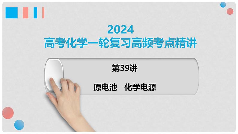 第39讲 原电池 化学电源 2024高考化学一轮复习高频考点精讲（新教材新高考） 课件第1页