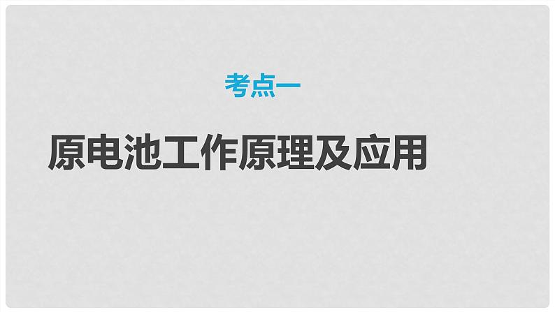 第39讲 原电池 化学电源 2024高考化学一轮复习高频考点精讲（新教材新高考） 课件第3页