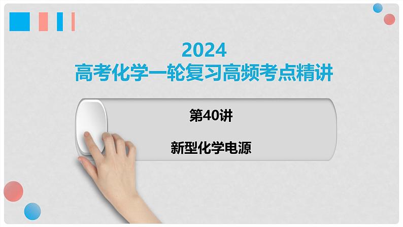 第40讲 常考新型化学电源 2024高考化学一轮复习高频考点精讲（新教材新高考） 课件第1页