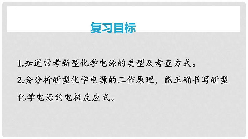 第40讲 常考新型化学电源 2024高考化学一轮复习高频考点精讲（新教材新高考） 课件第2页