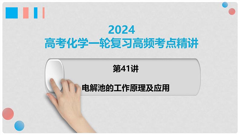 第41讲 电解池的工作原理及其应用 2024高考化学一轮复习高频考点精讲（新教材新高考） 课件第1页