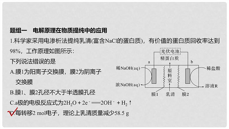 第42讲 电解原理创新应用 金属的腐蚀与防护 2024高考化学一轮复习高频考点精讲（新教材新高考） 课件第5页