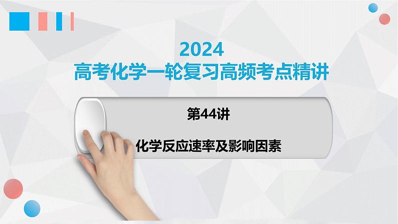 第44讲 化学反应速率及影响因素 2024高考化学一轮复习高频考点精讲（新教材新高考） 课件第1页