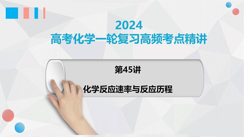 第45讲 化学反应速率与反应历程 2024高考化学一轮复习高频考点精讲（新教材新高考） 课件第1页