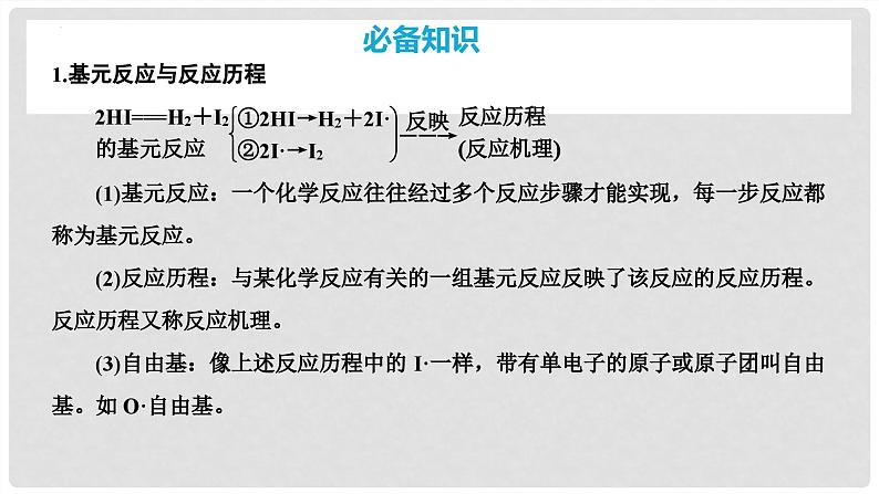 第45讲 化学反应速率与反应历程 2024高考化学一轮复习高频考点精讲（新教材新高考） 课件第4页