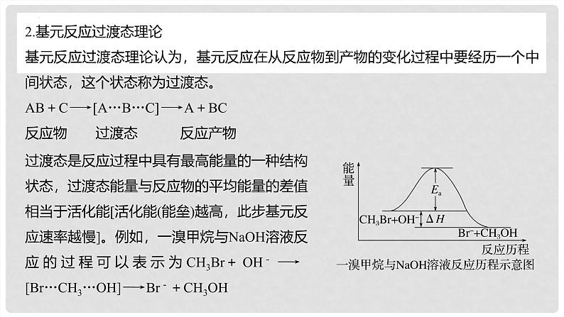 第45讲 化学反应速率与反应历程 2024高考化学一轮复习高频考点精讲（新教材新高考） 课件第5页