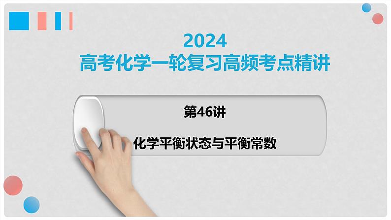 第46讲 化学平衡状态与平衡常数 2024高考化学一轮复习高频考点精讲（新教材新高考） 课件第1页