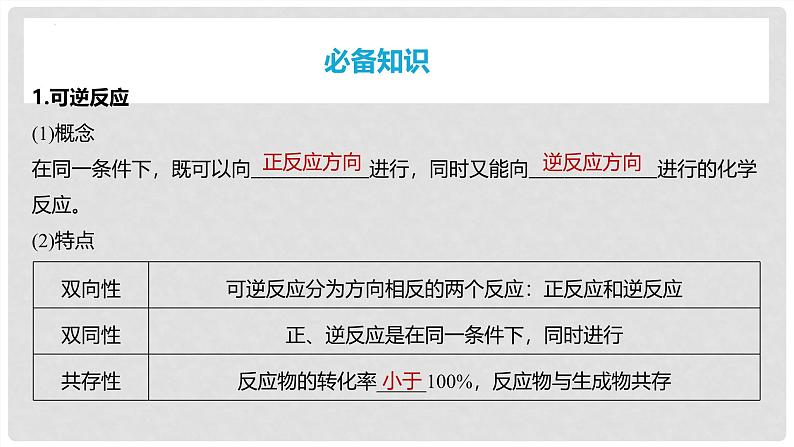 第46讲 化学平衡状态与平衡常数 2024高考化学一轮复习高频考点精讲（新教材新高考） 课件第4页