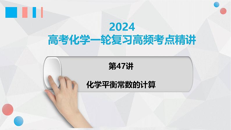 第47讲 化学平衡常数的计算 2024高考化学一轮复习高频考点精讲（新教材新高考） 课件第1页