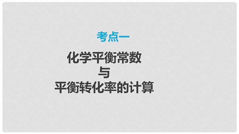 第47讲 化学平衡常数的计算 2024高考化学一轮复习高频考点精讲（新教材新高考） 课件第3页