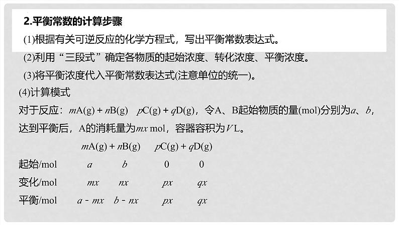 第47讲 化学平衡常数的计算 2024高考化学一轮复习高频考点精讲（新教材新高考） 课件第5页