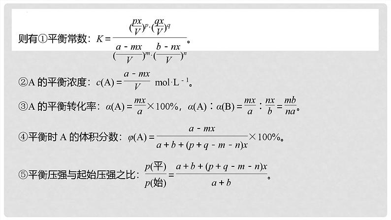 第47讲 化学平衡常数的计算 2024高考化学一轮复习高频考点精讲（新教材新高考） 课件第6页