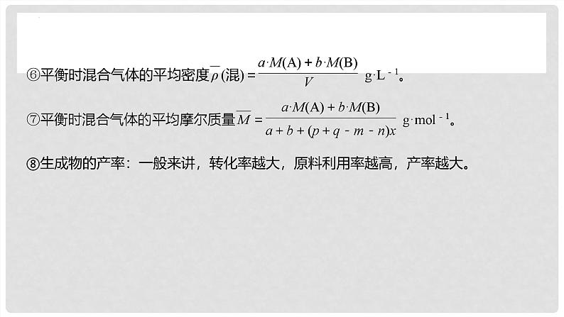 第47讲 化学平衡常数的计算 2024高考化学一轮复习高频考点精讲（新教材新高考） 课件第7页