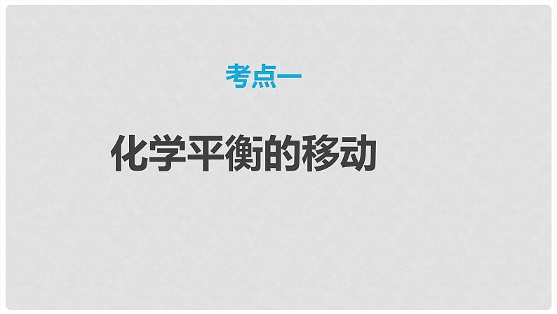 第48讲 化学平衡的移动 2024高考化学一轮复习高频考点精讲（新教材新高考） 课件第3页