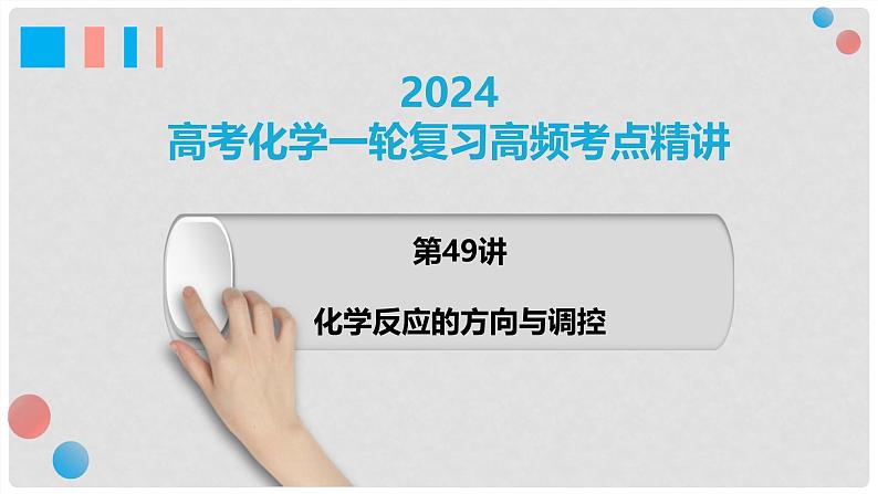 第49讲 化学反应的方向与调控 2024高考化学一轮复习高频考点精讲（新教材新高考） 课件第1页