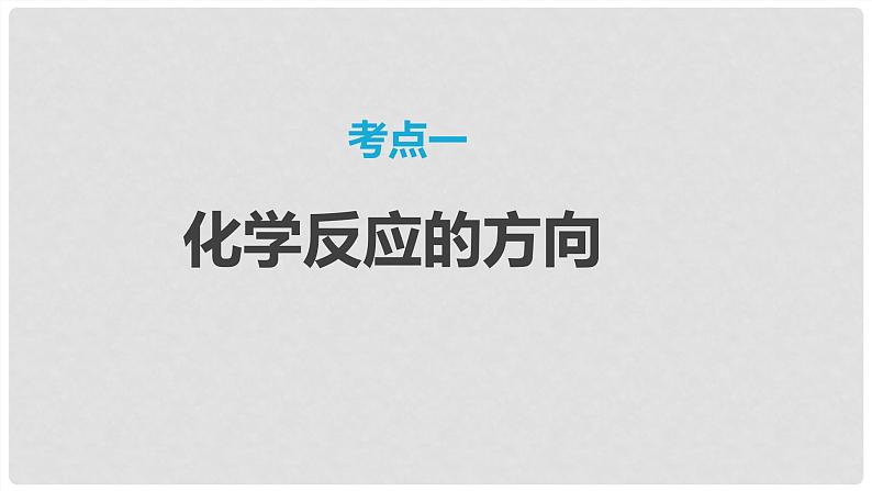 第49讲 化学反应的方向与调控 2024高考化学一轮复习高频考点精讲（新教材新高考） 课件第3页