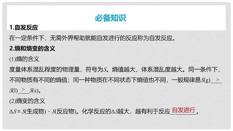 第49讲 化学反应的方向与调控 2024高考化学一轮复习高频考点精讲（新教材新高考） 课件第4页