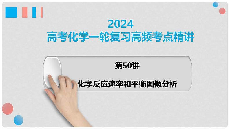 第50讲 化学反应速率和化学平衡图像的分析 2024高考化学一轮复习高频考点精讲（新教材新高考） 课件第1页