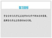第50讲 化学反应速率和化学平衡图像的分析 2024高考化学一轮复习高频考点精讲（新教材新高考） 课件
