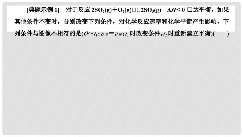 第50讲 化学反应速率和化学平衡图像的分析 2024高考化学一轮复习高频考点精讲（新教材新高考） 课件第7页