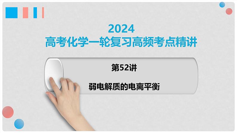 第52讲 弱电解质的电离平衡 2024高考化学一轮复习高频考点精讲（新教材新高考） 课件第1页