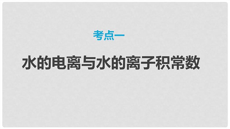 第53讲 水的电离和溶液的pH 2024高考化学一轮复习高频考点精讲（新教材新高考） 课件第3页