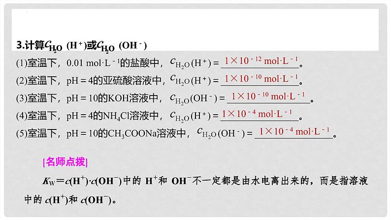 第53讲 水的电离和溶液的pH 2024高考化学一轮复习高频考点精讲（新教材新高考） 课件第7页