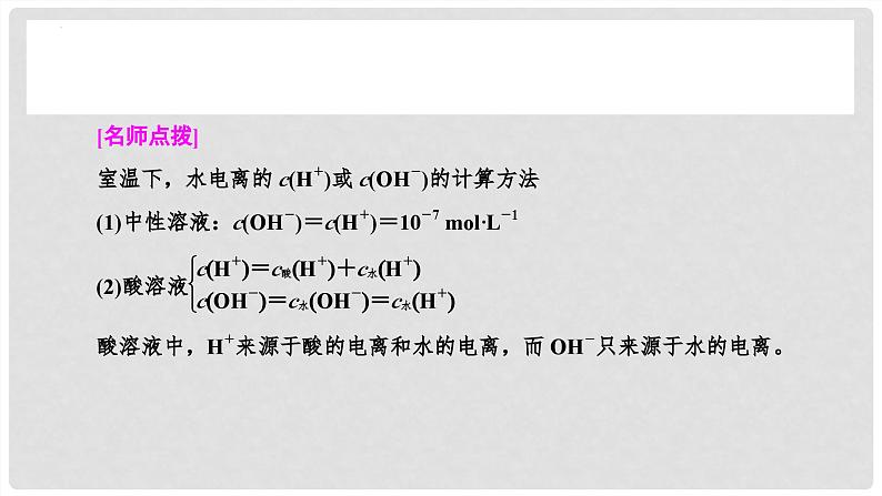 第53讲 水的电离和溶液的pH 2024高考化学一轮复习高频考点精讲（新教材新高考） 课件第8页