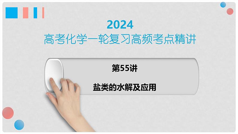 第55讲 盐类的水解及应用 2024高考化学一轮复习高频考点精讲（新教材新高考） 课件第1页