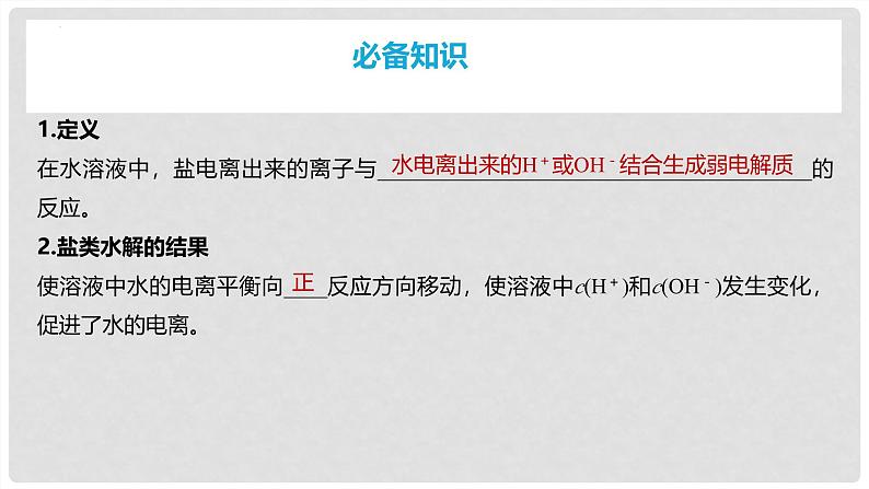 第55讲 盐类的水解及应用 2024高考化学一轮复习高频考点精讲（新教材新高考） 课件第4页