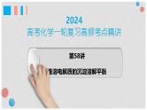 第58讲 难溶电解质的沉淀溶解平衡-2024高考化学一轮复习高频考点精讲（新教材新高考） 课件