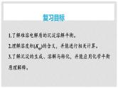 第58讲 难溶电解质的沉淀溶解平衡-2024高考化学一轮复习高频考点精讲（新教材新高考） 课件
