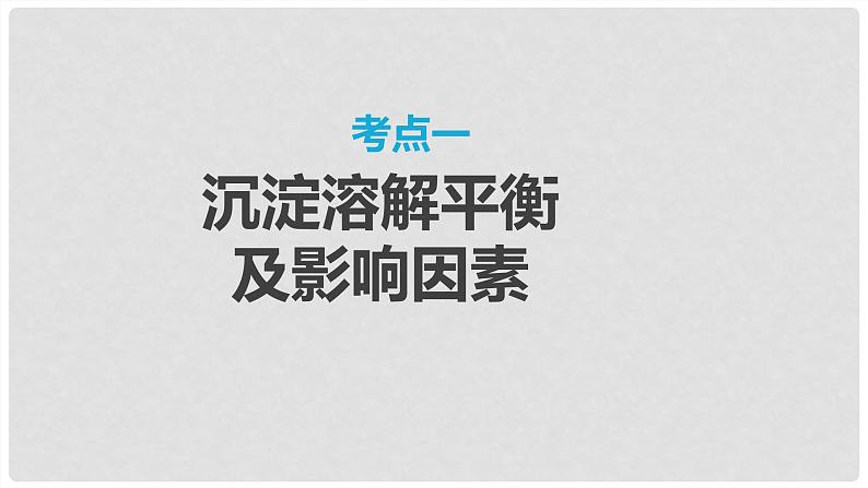 第58讲 难溶电解质的沉淀溶解平衡-2024高考化学一轮复习高频考点精讲（新教材新高考） 课件第3页