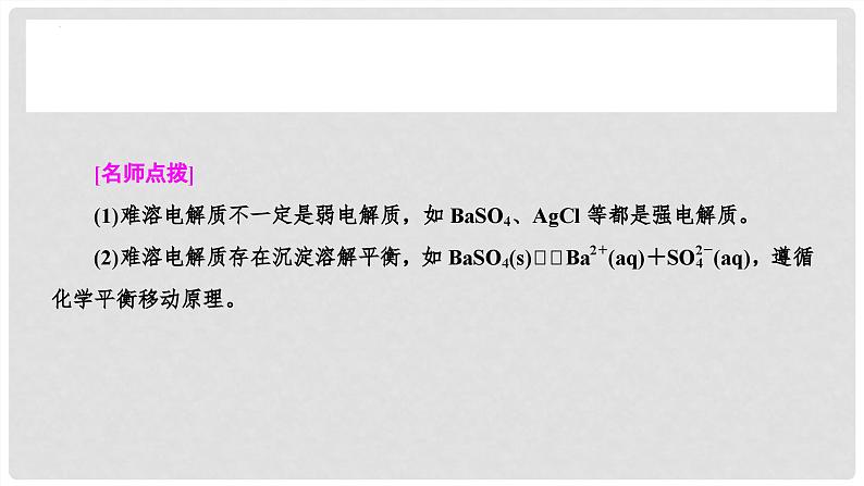 第58讲 难溶电解质的沉淀溶解平衡-2024高考化学一轮复习高频考点精讲（新教材新高考） 课件第6页