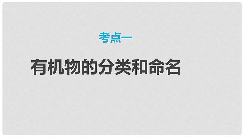 第61讲 认识有机化合物-2024高考化学一轮复习高频考点精讲（新教材新高考） 课件第3页