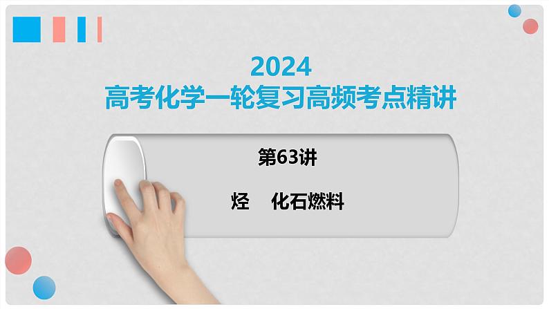 第63讲 烃 化石燃料-2024高考化学一轮复习高频考点精讲（新教材新高考） 课件第1页