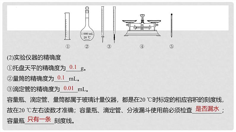 第69讲 化学实验基础知识和技能-2024高考化学一轮复习高频考点精讲（新教材新高考） 课件第6页