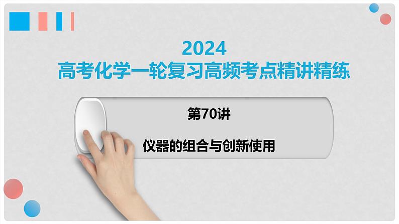 第70讲 仪器的组合与创新使用-2024高考化学一轮复习高频考点精讲（新教材新高考） 课件第1页