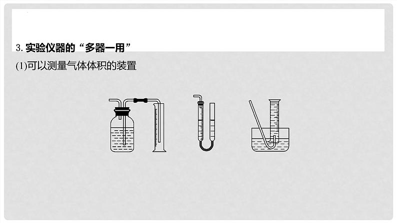 第70讲 仪器的组合与创新使用-2024高考化学一轮复习高频考点精讲（新教材新高考） 课件第7页