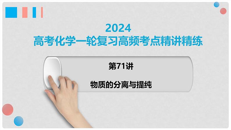 第71讲 物质的分离与提纯-2024高考化学一轮复习高频考点精讲（新教材新高考） 课件第1页