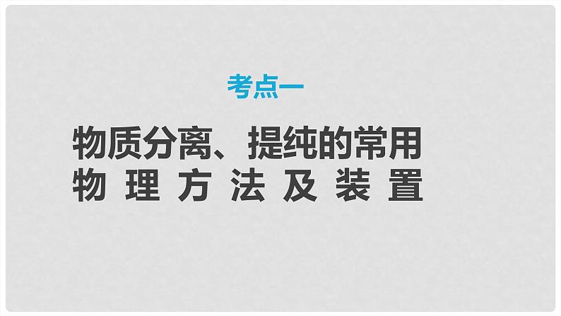 第71讲 物质的分离与提纯-2024高考化学一轮复习高频考点精讲（新教材新高考） 课件第3页