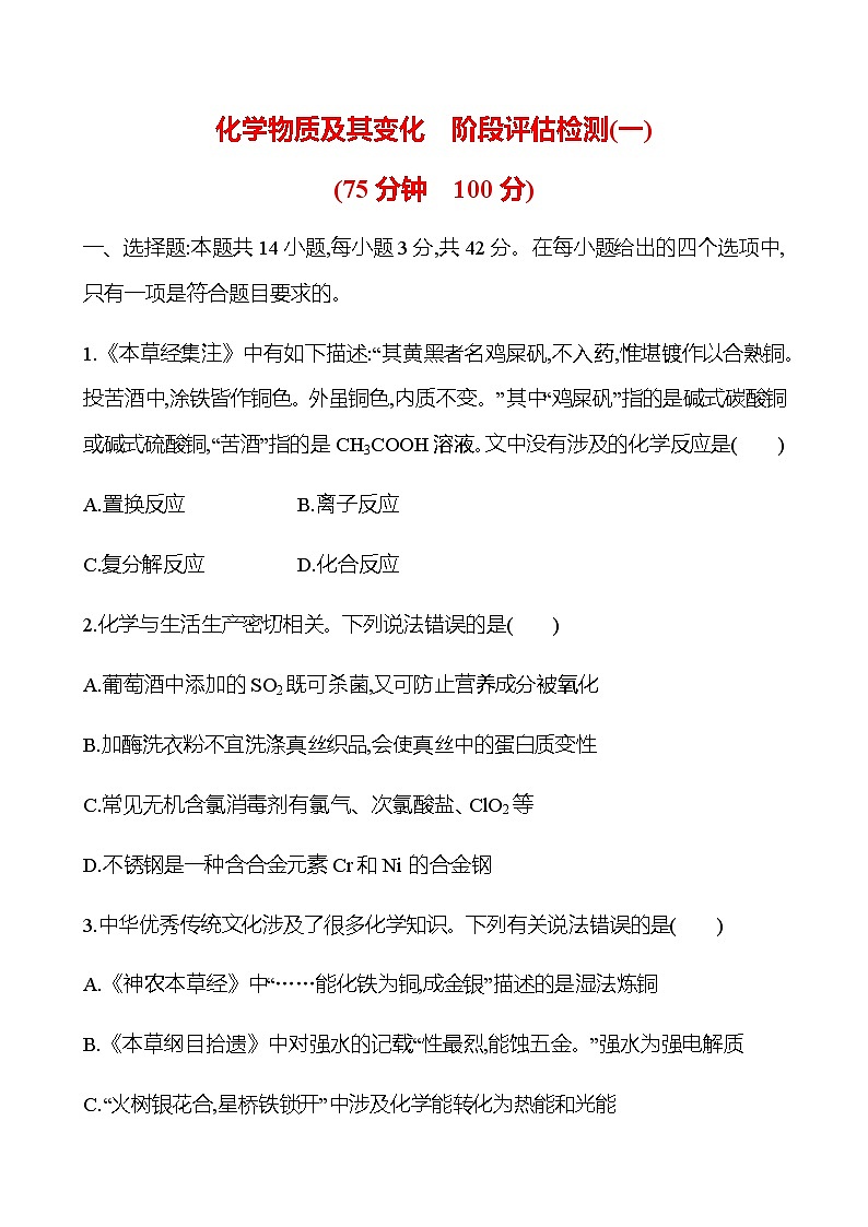 化学物质及其变化  阶段评估检测(一)（学生版+教师版）2025年高考化学总复习第1页
