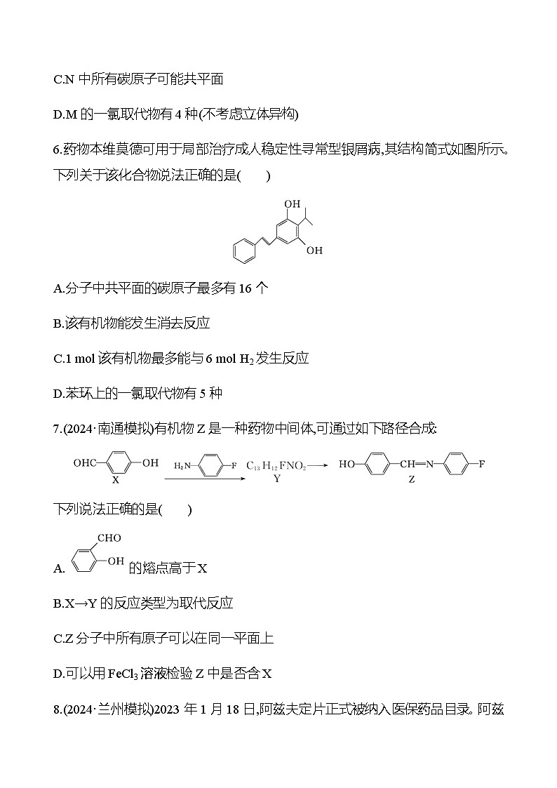 有机化学基础  阶段评估检测(八)（学生版+教师版）2025年高考化学总复习第3页