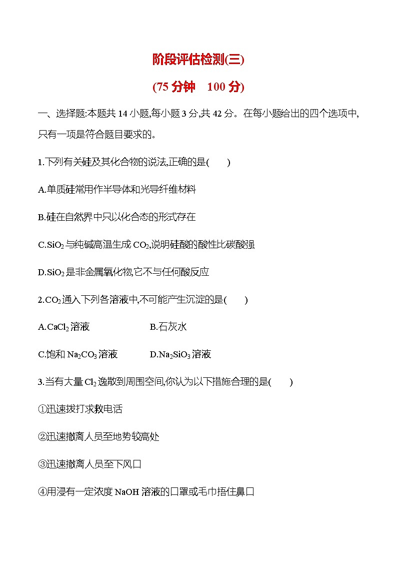 常见非金属及其化合物  阶段评估检测(三)（学生版+教师版）2025年高考化学总复习第1页