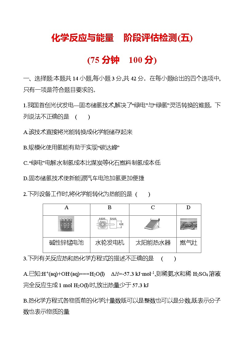 化学反应与能量  阶段评估检测(五)（学生版+教师版）2025年高考化学总复习第1页
