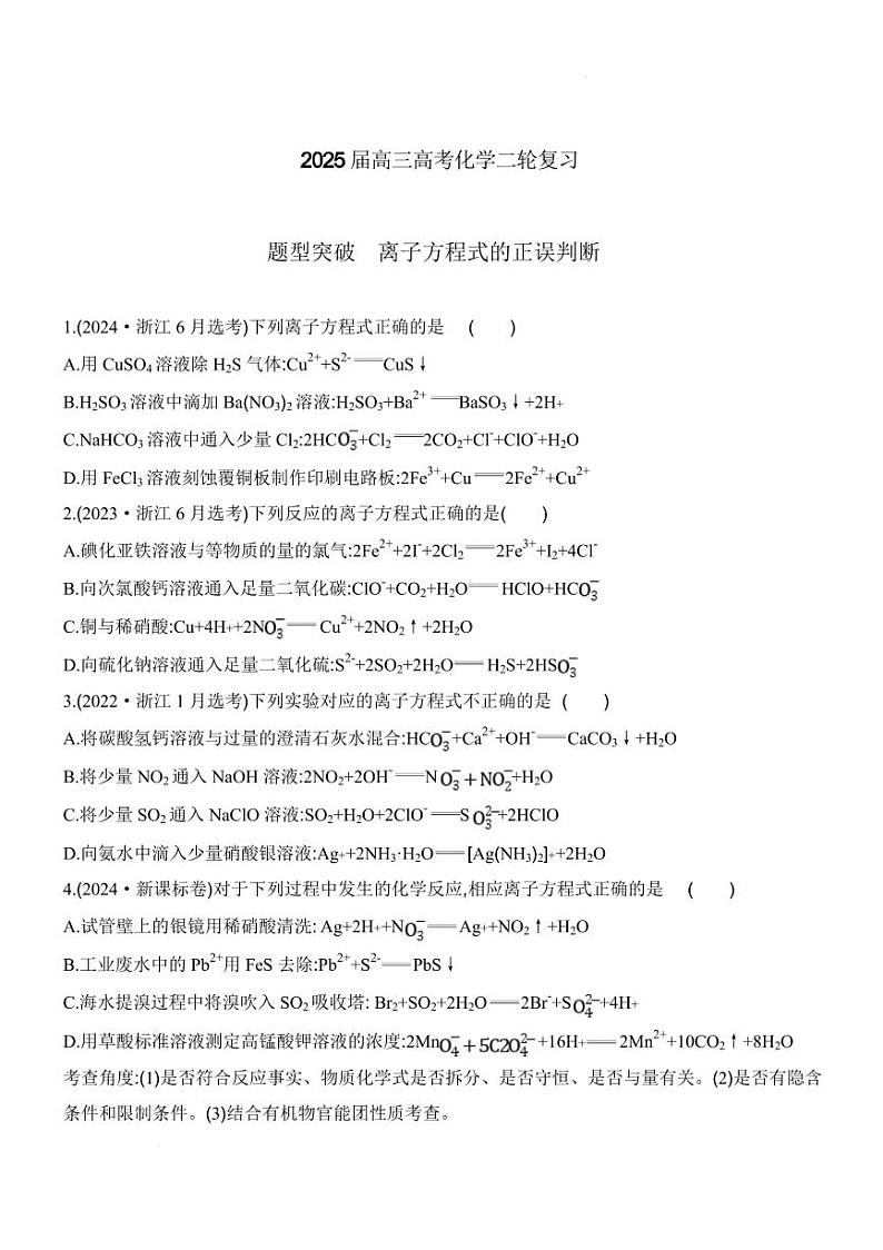 2025届高考化学题型突破专题：离子方程式的正误判断练习第1页