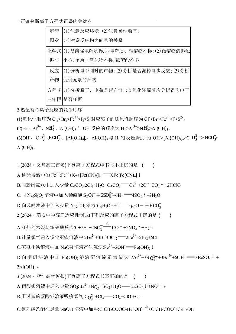 2025届高考化学题型突破专题：离子方程式的正误判断练习第2页